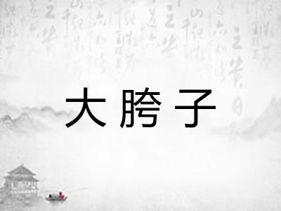 大胯子