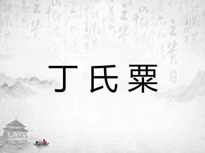 丁氏粟