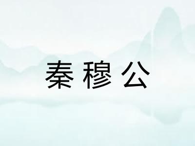秦穆公 秦穆公