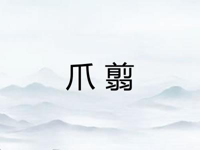 爪翦