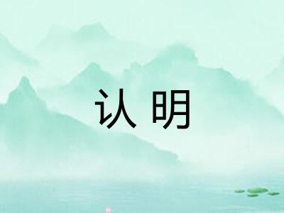 认明