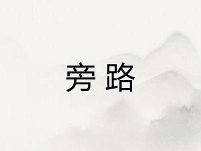 旁路
