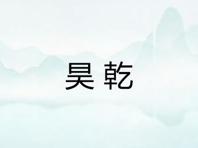 昊乾