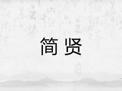 简贤