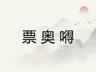 票奥嘚