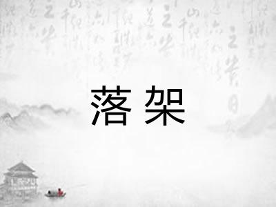 落架 落架