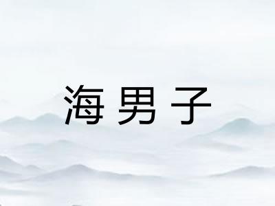海男子