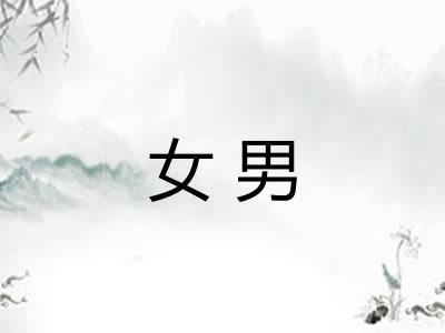 女男