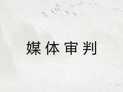媒体审判