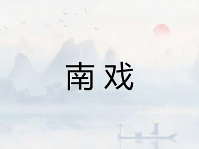 南戏