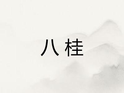八桂