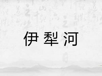 伊犁河