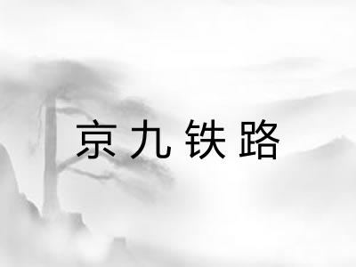 京九铁路