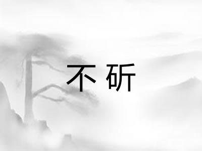 不斫