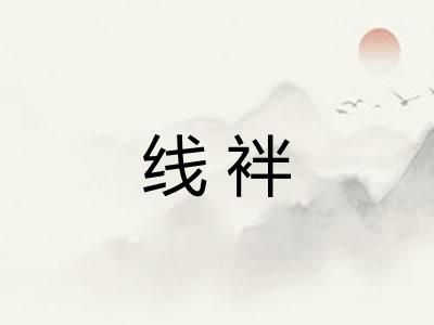 线袢