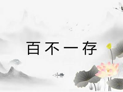 百不一存