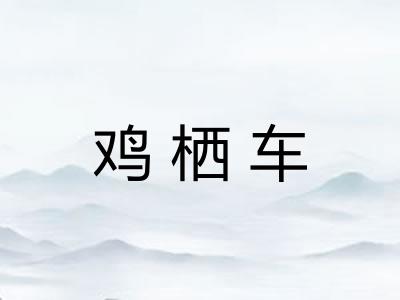 鸡栖车