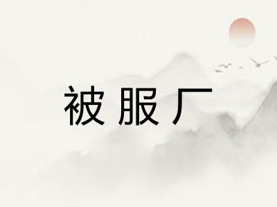 被服厂