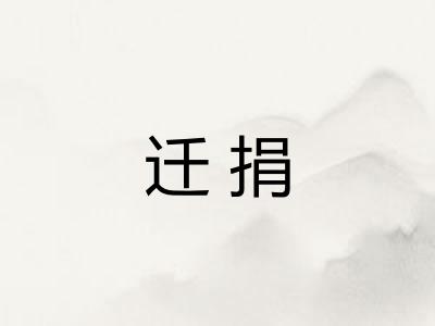 迁捐