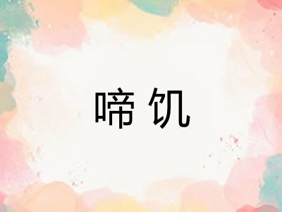 啼饥