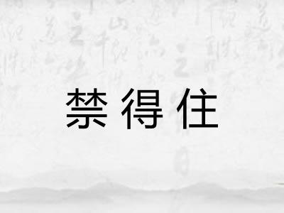 禁得住