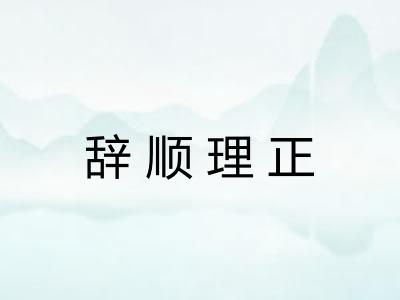 辞顺理正