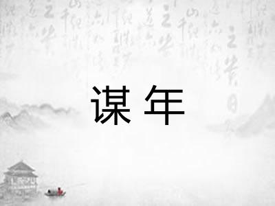 谋年