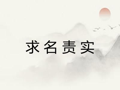 求名责实