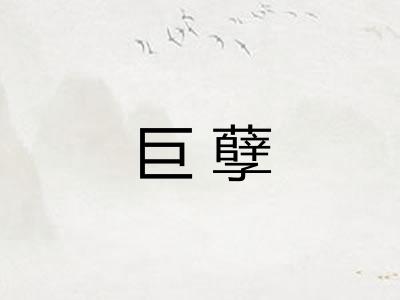 巨孽