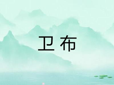 卫布 卫布