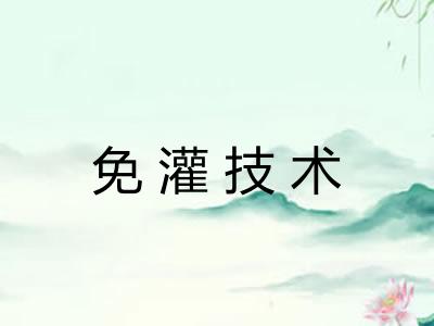 免灌技术