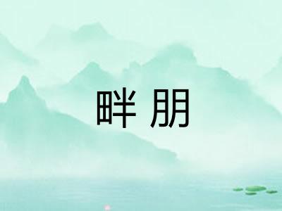 畔朋