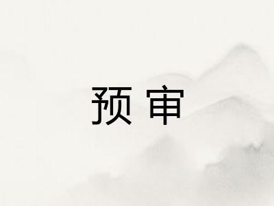 预审