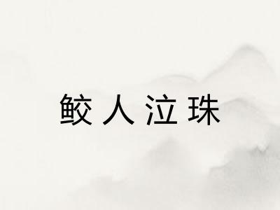 鲛人泣珠 鲛人泣珠