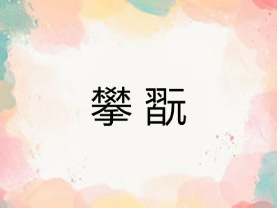 攀翫