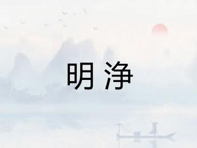明浄