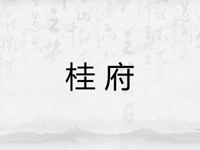 桂府