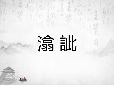 潝訿