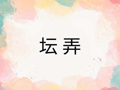 坛弄