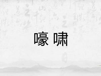 嚎啸