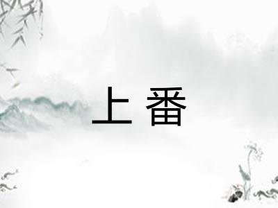 上番