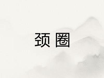 颈圈