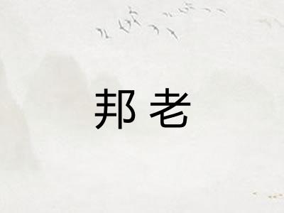 邦老 邦老