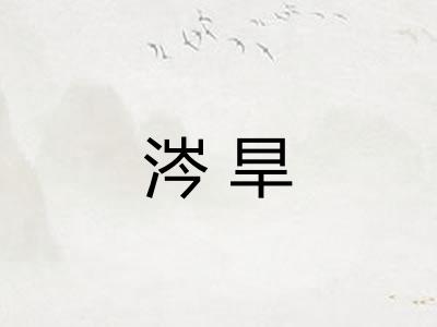 涔旱