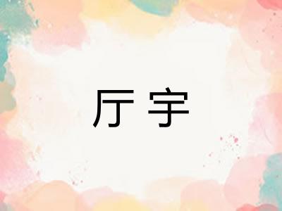 厅宇