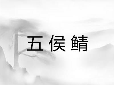 五侯鲭