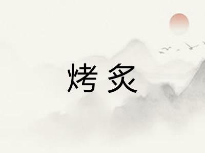 烤炙