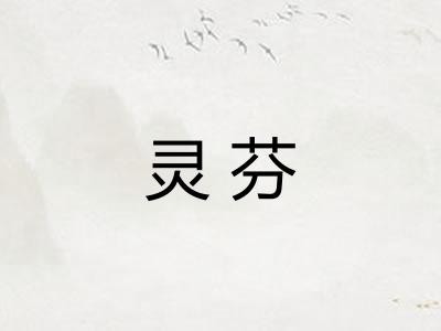 灵芬