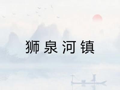 狮泉河镇