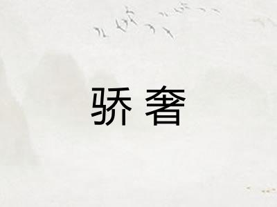 骄奢